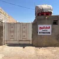 بيت للبيع • بيت العوفيه • بيت قرب سوق الاخضر • بيت غرفتين نوم • بيت بك...