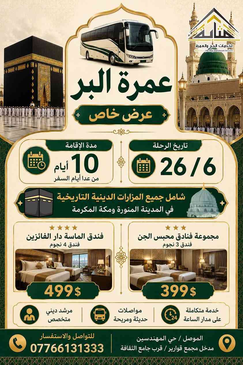 بسم الله الرحمٰن الرحيم
قال تعالى : (وأتموا الحج والعمرة لله)
قال رسول الله ﷺ﻿ : (الْعُمْرَةُ إِلَى الْعُمْرَةِ كَفَّارَةٌ لِمَا بَيْنَهُمَا، وَالْحَجُّ الْمَبْرُورُ لَيْسَ لَهُ جَزَاءٌ إِلَّا الْجَنَّةَ)
➖️➖️➖️➖️➖️➖➖
بفضل الله نضع بين أيديكم برامج عمرة شهر محرم للعام الهجري 1448 بأفضل الخدمات👌وأرقى الفنادق🏢وأنسب الأسعار💵 سائلين المولى عز وجل التوفيق والنجاح آملين إرضاؤكم على الوجه الأكمل والأمثل.
عمرتك معانا تبدأ من 399$ فقط
سارعوا بالتسجيل ليتسنى لنا إكمل إجراءات الحجوزات
التأشيرة وتذاكر الطيران والفنادق وحجز الروضة الصلاة في الروضة النبوية الشريفة
➖️➖️➖️➖️➖️➖️➖️
البرنامج  الإعتيادي :- مجموعة فنادق محبس الجن 
- الموقع : منطقة محبس الجن / جهة السقائف
- النقل مجاناً من وإلى الحرم على مدار الساعه
- التصنيف :-  ⭐️⭐️⭐️ 
️➖️➖️➖️➖️➖️➖️➖
البرنامج المميز :- فندق الماسة دار الفائزين (رمادا سابقاً)
- الموقع :- أجياد المصافي (يبعد عن الحرم 500 متر)
- التصنيف : ⭐️⭐️⭐️⭐️ 
️➖️➖️➖️➖️➖️➖️➖
البرنامج الفخم (VIP) :- يشمل خيارين ..
الأول :- فندق أزكا الصفا
- الموقع :- أجياد السد (يبعد عن الحرم 300 متر)
الثاني :- فندق أبراج الصفوة
- الموقع :- على بلاط الحرم 
- تصنيف كلاهما :- ⭐️⭐️⭐️⭐️⭐️
️➖️➖️➖️➖️➖️➖️➖
كذلك يوجد لدينا برامج (VIP) من فنادق قريبة جداً على الحرم المكي وتكون حسب الطلب
➖️➖️➖️➖️➖️➖️➖️
⬇️الأسعار مرفقة داخل الصور أدناه⬇️
️➖️➖️➖️➖️➖️➖️➖
🔸 يدفع المعتمر 25 الف دينار عند الانطلاق 
🔸يكون السفر عن طريق البر عبر منفذ جديدة عرعر الحدودي عبر باصات حديثة ومكيفة مريحة🚎
🔸يكون معدل التسكين في الفنادق أعلاه رباعي 
🔸البرنامج يشمل هدايا الشركة🎁 حقيبتين [صغيرة وكبيرة ] واحرام للرجال وحجاب للنساء مع باج تعريفي
🔸البرنامج يشمل الزيارات الدينية والاماكن التاريخية في المدينة ومكة 🕌
🔸جميع البرامج لاتشمل وجبات الطعام وفي حال طلب وجبات طعام يضاف مبلغ فوق قيمة البرنامج
🔸في حال عدم رغبة المعتمر بالسفر لأي سبب كان بعد إستحصال التأشيرة وقطع التذكرة وحجز الفنادق يستقطع المبلغ كاملا ولا يحق له إسترجاعه 
➖️➖️➖️➖️➖️➖️➖️ 
متطلبات التسجيل :-
جواز السفر الاصلي + المبلغ+صورة شخصية خلفية بيضاء 
➖️➖️➖️➖️➖️➖️➖️
للإستفسار والحجز يمكنكم  التواصل معنا
عبر الرقم التالي📱:- ***********
أو 
زورونا في مقر مكتبنا الكائن في : الموصل/حي المهندسين/مدخل مجمع قوارير/ قرب جامع الثقافة

✨​"مَثَابَة.. أمان رحلتك إلى الأرض الآمنة" ✨

#العراق #الموصل #السعودية #مكة #العمرة #سفر
