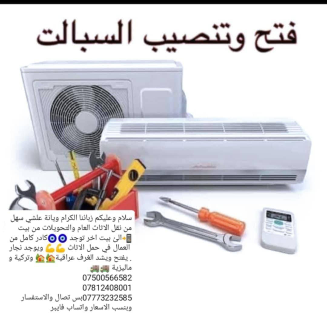 السلام عليكم زبائننا الكرام الا تفكر نحن في خدمتك لنقل الاثاث العام 👷🏾👷🏾كادر متخصص من سيارات حمل🚚🚚 وعمال💪💪متخصصة بنقل الاثاث ونجار لفتح وشد وصيانة  الغرف با نواعها ⚒️⚒️مع فتح وشد السبالت وصيانتها 🏢🏠 ماعليك بس الاتصال على الارقام📱***********@
*********** ***********@📲الاستفسار يوجد واتساب وفايبر  🎖العمل شعارنا ورضاكم  غايتنا نتشرف بخدمتكم امتياز ودقة   في العمل⚓ يتوفر لدينا سكك باب سلايت ونضافة وفردي⚒️👷🏾عجلة ماسك باب سلايت داخلي وخارجي سكك الجرارات كافة الاحجام🎴 نرمادة ماسك الابواب كافة الموديلات والاحجام 🎯🎖اهلا وسهلا بكم في☎🤝 مكتب المتميزون لنقل الاثاث وبانسب الاسعار***********
