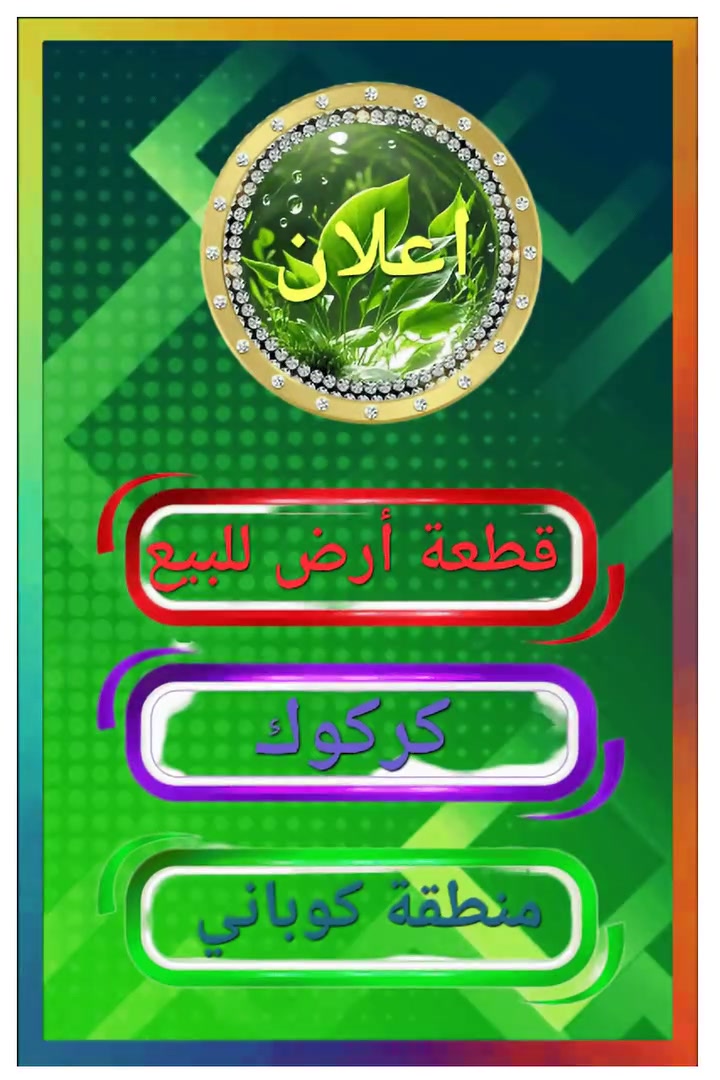 ✨️✨️✨️ #اعلان : رقم(١٣٣)🇮🇶✨️✨️✨️

      🌺🌺 عرض مميز جدا 🌸🌸

#للبيع : قطعة أرض طابو ملك صرف 🫆

#المساحة : ٢٠٠ م 📏📐 🏞

#السعر : ٥٢ مليون بيه مجال مناسب جدا للطيبين . 💵💵💵

#العنوان : كركوك  .  منطقة كوباني . 📍🪙💧

#للإستفسار : الاتصال على الأرقام التالية.

          ☎️  *********** 📶

           📲***********🛜 واتساب 

                   #بأدارة_استاذ . 
              #شيبان_ابو_فارس 🏛

#هدفنا : تسهيل التواصل بين البائع والمشتري بكل شفافية ومصداقية. 🎯 

#تابعونا: لتصلكم أحدث الإعلانات يوميا. 🍀🍀🔰🔰🔰🔰🔰

#نستقبل: عروض عقاراتكم السكنية والتجارية والاستثمارية لعرضها عبر صفحتنا بيع وشراء وإيجار. 📥📽
