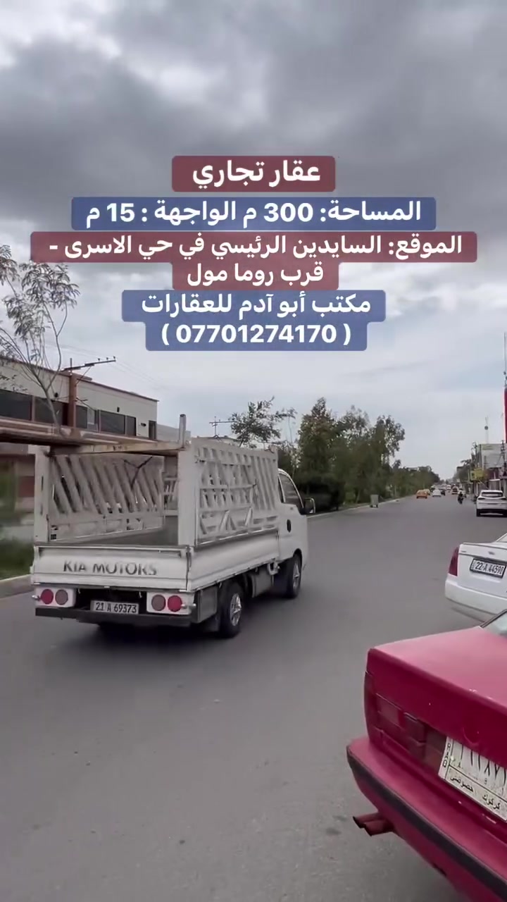عقار تجاري - السايدين الرئيسي في حي الاسرى
~~~~~~~~~~~~~~~~~~~~~~~~~~~~~~~~~~~~~~~
🟤المساحة  : 300  م
🟤 الواجهة : 15  م
🟤 الموقع : السايدين الرئيسي في حي الاسرى - قرب روما مول
🟤  نوع العقار : طابو صرف 
~~~~~~~~~~~~~~~~~~~~~~~~~~~~~~~~~~~~~~~
مكتب ( عقارات أبو آدم )
نستقبل جميع عروضاتكم السكنية والتجارية في جميع مناطق كركوك
عنوان المكتب : طريق بغداد- مجاور المحكمة الجديدة
🟤 للأستفسار :- ***********
#عقاراتي #عقارات #دار #كركوك #عقار #قطعة
