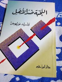 كتاب • النخبة ضد الاهل • وليد نويهض