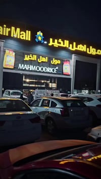 مول اهل الخير • تسوق • ترفيه