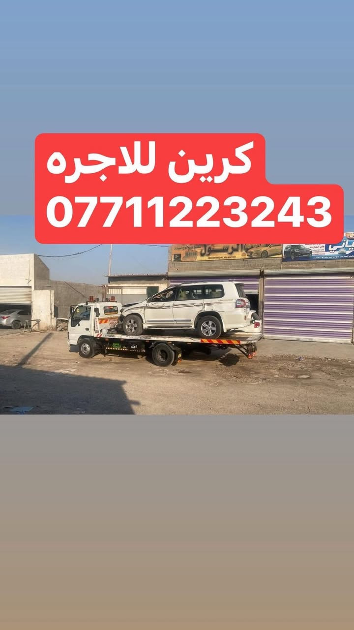 كرين سطحي حديث ع باب الله متوفر ٢٤ ساعة
كرخ و رصافه كرين سطحي حديث احمد كرين ***********
