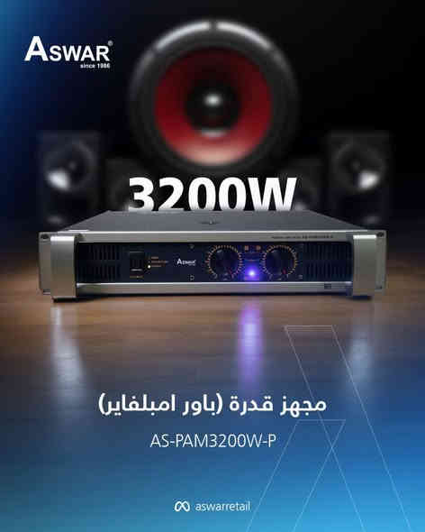 🎵 باور أمبلفاير أسوار - قوة وأداء صوتي متميز! 🔊
استجابة تردد واسعة 20Hz - 20KHz 🎶

تشويه صوتي قليل جدًا (<0.03%) ✔️

نسبة إشارة إلى ضوضاء عالية >95dB 🔝

سرعة استجابة عالية ⚡️

تصميم متين واحترافي 💪

حساسية إدخال متعددة تناسب جميع الأجهزة 🎧

مناسب لمشاريع صوتية حتى 3600 واط 🔥

✨ احصل على أفضل جودة صوتية مع باور أمبلفاير أسوار. مثالي للاستخدام الاحترافي وللأداء المميز!

شركة الاسوار
بغداد- حي الاعلام - شارع البدالة - مجاور  المصرف الاهلي العراقي.  
موبايل / *********** - *********** - *********** - ***********
