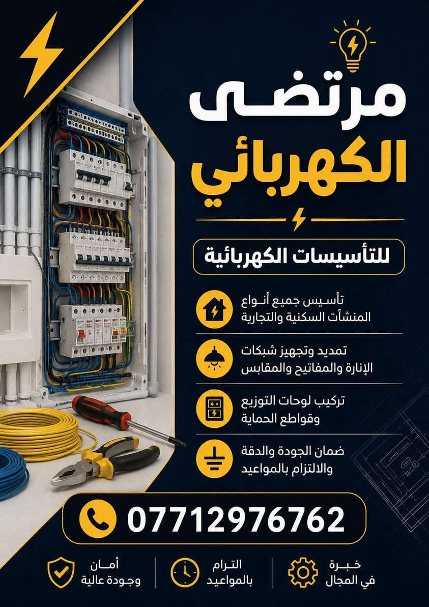 🔌 كهربائي منازل ومحلات 🔌
تنفيذ جميع الأعمال الكهربائية باحترافية ودقة:

✅ ربط الإنارة الداخلية والخارجية
✅ نصب البلك سويج بجميع أنواعه
✅ تنصيب بوردات السيطرة والتوزيع
✅ تمديدات كهربائية للمنازل والمحلات
✅ صيانة ومعالجة الأعطال الكهربائية
✅ أعمال التأريض والحماية

عمل مضمون وأسعار مناسبة والتزام بالمواعيد.

📞 للحجز والاستفسار:
***********

خدمة سريعة وجودة في التنفيذ، نسعى دائماً لكسب ثقة الزبون.
