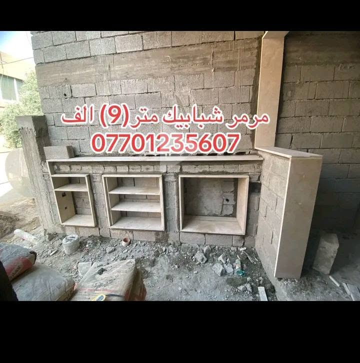 هل تبحث عن لمسة فخامة لبيتك أو مجمعك التجاري؟ 🏠✨
نحن نوفر لكم خدمة تفصيل وتركيب كافة إطارات الشبابيك والأبواب بأجود أنواع المرمر وبأسعار تنافسية تناسب الجميع:

🔸 مرمر إيراني: بسعر 9,000 دينار للمتر.
🔸 مرمر تركي: بسعر 12 دولار للمتر.

✅ عملنا يغطي مدينة كركوك بالكامل، وأطرافها، وكافة المحافظات (حسب الكمية المطلوبة).

لا تتردد في طلب الجودة والدقة في العمل. للتواصل والاستفسار:
📞 هاتف/واتساب: ***********
بإشراف: اسطه حمودي - الجودة شعارنا.
