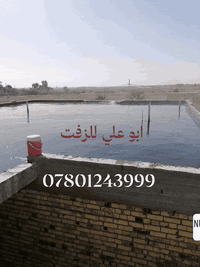 07805413925 زفت بغداد التاجي