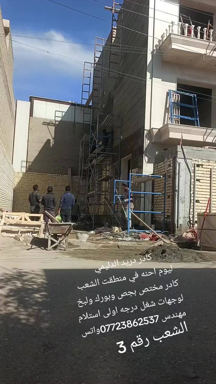 جزء بسيط من اعمالي في بغداد انشالله ينال اعجابكم كادر الانباري لجص ولبورك ولبخ  لواجهات15 خلفه شغل درجه اولى استلام مهندس ***********واتس
