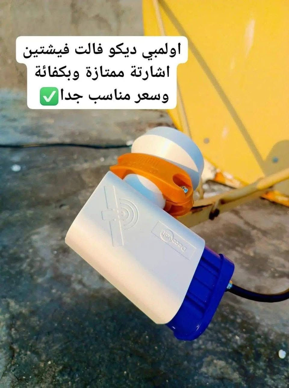 رتب صحن ستلايتك قبل ما يجي رمضان 🌙

تنصيب صحن ب احدث الاجهزة وافضل المنصبين بدون الحاجة للكهرباء و ب انسب الاسعار    تنصيب ستلايت و شاشات  ضبط جميع القنوات حل مشاكل الإشارة

اتصل ولا تردد او راسلنا واتس اب
***********/***********
