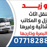 نقل أغراض • داخل وخارج • البصرة