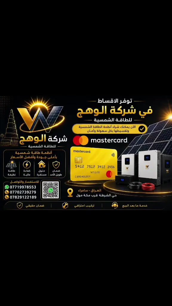 تحيه طيبه عروض طاقه شمسيه نقد واقساط بدون مقدمه للموضفين والمتقاعدين 
#بالتقسيط #بدون #مقدمة
الوهج للطاقة الشمسية سامراء 

💳 التقسيط على ماستر كارد الموظفين – الرافدين
بدون مقدمه ولمدة 18 شهرا
━━━━━━━━━━━━━━━━━━━

🔋 منظومة 1
⚡ التشغيل: 10 أمبير نهاري / 8 أمبير ليلي
☀️ الألواح: 5 ألواح
🔌 الإنفيرتر: 6 كيلوواط
🔋 البطارية: 5 كيلوواط
💰 السعر الكلي: 4,700,000 دينار
💵 السعر النقدي:3,700,000 دينار
📆 القسط: 261,000 دينار

━━━━━━━━━━━━━━━━━━━

🔋 منظومة 2
⚡ التشغيل: 10 أمبير نهاري / 10 أمبير ليلي
☀️ الألواح: 5 ألواح
🔌 الإنفيرتر: 6 كيلوواط
🔋 البطارية: 10 كيلوواط
💰 السعر الكلي: 5,148,000 دينار
💵 السعر النقدي: 4,220,000 دينار
📆 القسط: 286,000 دينار

━━━━━━━━━━━━━━━━━━━

🔋 منظومة 3
⚡ التشغيل: 12 أمبير نهاري / 10 أمبير ليلي
☀️ الألواح: 6 ألواح
🔌 الإنفيرتر: 6 كيلوواط
🔋 البطارية: 10 كيلوواط
💰 السعر الكلي: 5,400,000 دينار
💵 السعر النقدي: 4,600,000 دينار
📆 القسط: 300,000 دينار

━━━━━━━━━━━━━━━━━━━

🔋 منظومة 4
⚡ التشغيل: 14 أمبير نهاري / 12 أمبير ليلي
☀️ الألواح: 7 ألواح
🔌 الإنفيرتر: 6 كيلوواط
🔋 البطارية: 11.7 كيلوواط
💰 السعر الكلي: 5,850,000 دينار
💵 السعر النقدي: 4,795,000 دينار
📆 القسط: 325,000 دينار

━━━━━━━━━━━━━━━━━━━

🔋 منظومة 5
⚡ التشغيل: 16 أمبير نهاري / 15 أمبير ليلي
☀️ الألواح: 8 ألواح
🔌 الإنفيرتر: 6 كيلوواط
🔋 البطارية: 15 كيلوواط
💰 السعر الكلي: 6,800,000 دينار
💵 السعر النقدي: 5,600,000 دينار
📆 القسط: 377,000 دينار

━━━━━━━━━━━━━━━━━━━

🔋 منظومة 6
⚡ التشغيل: 20 أمبير نهاري / 15 أمبير ليلي
☀️ الألواح: 10 ألواح
🔌 الإنفيرتر: 8 كيلوواط
🔋 البطارية: 15 كيلوواط
💰 السعر الكلي: 7,800,000 دينار
💵 السعر النقدي: 6,350,000 دينار
📆 القسط: 433,000 دينار

━━━━━━━━━━━━━━━━━━━

🔋 منظومة 7
⚡ التشغيل: 25 أمبير نهاري / 25 أمبير ليلي
☀️ الألواح: 12 لوح
🔌 الإنفيرتر: 8 كيلوواط
🔋 البطارية: 25 كيلوواط
💰 السعر الكلي: 10,150,000 دينار
💵 السعر النقدي: 8,400,000 دينار
📆 القسط: 564,000 دينار

━━━━━━━━━━━━━━━━━━━

🔋 منظومة 8
⚡ التشغيل: 30 أمبير نهاري / 25 أمبير ليلي
☀️ الألواح: 14 لوح
🔌 الإنفيرتر: 12 كيلوواط
🔋 البطارية: 25 كيلوواط
💰 السعر الكلي: 11,950,000 دينار
💵 السعر النقدي: 9,800,000 دينار
📆 القسط: 664,000 دينار

━━━━━━━━━━━━━━━━━━━

🔋 منظومة 9
⚡ التشغيل: 30 أمبير نهاري / 30 أمبير ليلي
☀️ الألواح: 14 لوح
🔌 الإنفيرتر: 12 كيلوواط
🔋 البطارية: 30 كيلوواط
💰 السعر الكلي: 12,870,000 دينار
💵 السعر النقدي: 10,950,000 دينار
📆 القسط: 715,000 دينار
يمكن التواصل معنا على الواتساب
 ***********
***********
***********
