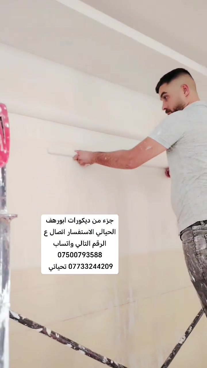 كافة اعمال ديكورات سقوف جبس بورد داخليه وسحبات ملكية وسقوف ثانوي وتغليف الجدران بلاستك وجبس بورد ديكورات داخليه بأسعار مناسبة الاستفسار اتصال ع الرقم التالي واتساب *********** *********** تحياتي للجميع ديكورات ابو رهف الحيالي
