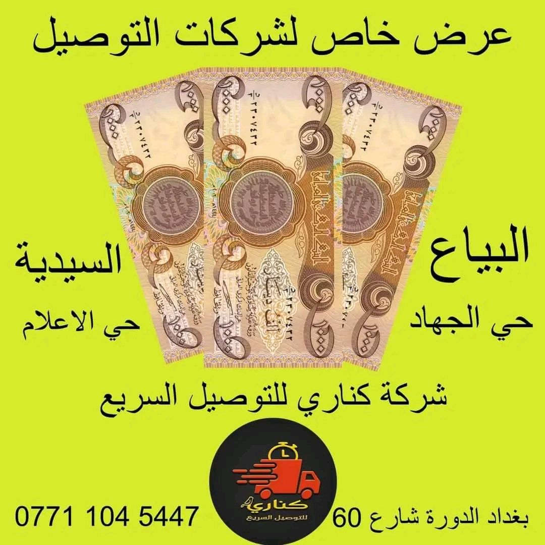 السلام عليكم 
تعلن شركة كناري للتوصيل السريع 
عن استلام  المناطق التالية 
الدورة
أطرافة 
بياع
حي الجهاد 
إعلام
تراث
حي الرسالة 
شارع قطر الندى
المعالف
علما ان الحساب يومي على التطبيق 
العنوان الدورة شارع 60 مجاور أفران البيروت
للاستفسار على الرقم التالي

‭0787 693 9352‬
***********
شركة الكناري للتوصيل السريع
