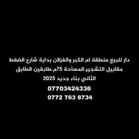 دار للبيع • أم الكبر والغزلان • ٧٥م