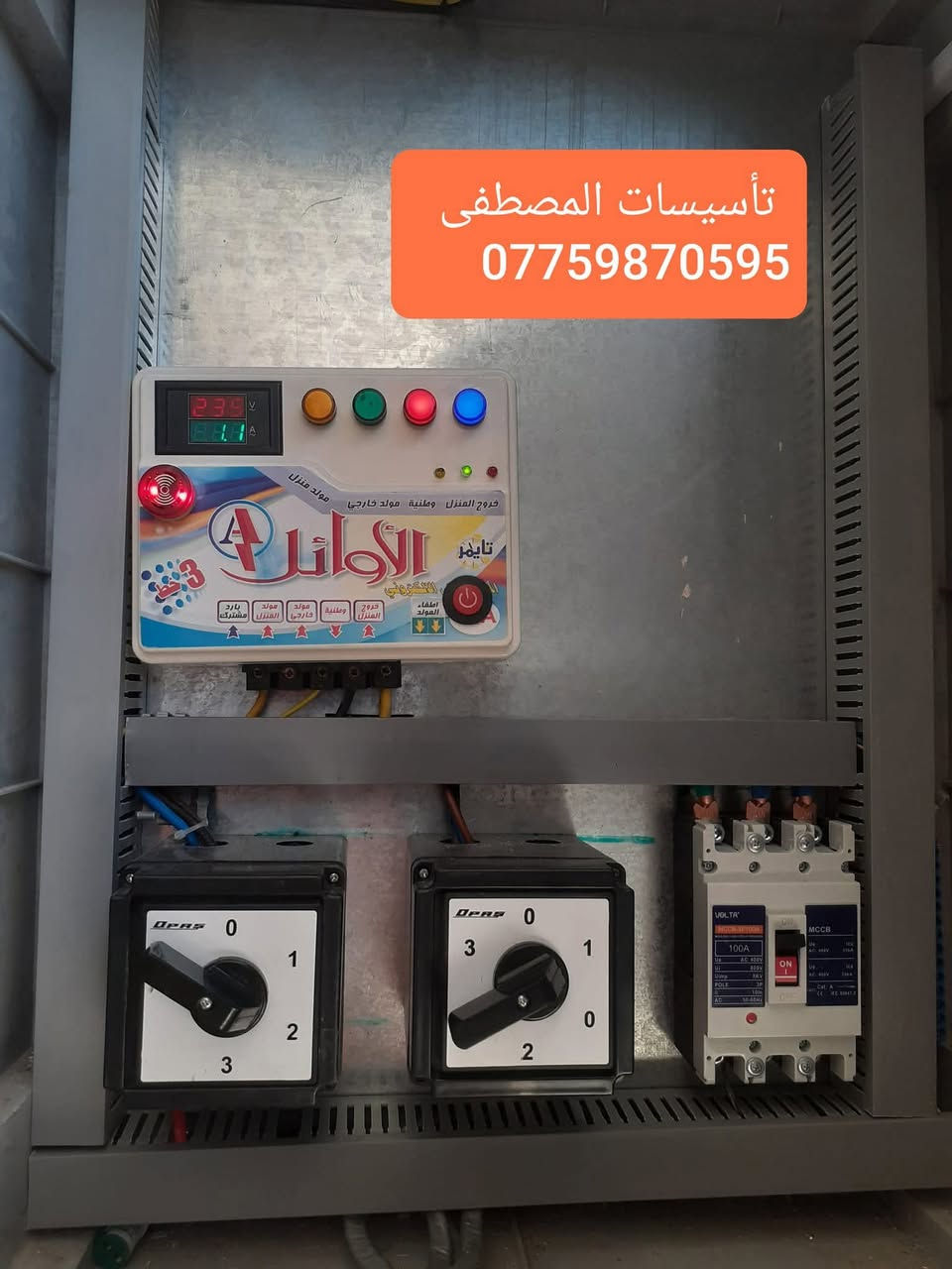 تأسيسات المصطفى
    الكهرباء كافة
مستعدون لتأسيس وتشطيب الكهرباء كافة وبأحدث الطرق 
وبأسعار مناسبة جداً⚡️💡
كافة مناطق الدورة 

‬‬‏‏‎#التزام_بالمواعيد⏱️
‏‎#دقة_وسرعة_في_العمل
⬇️⬇️
للتواصل  ***********     واتساب📞
تأسيسات المصطفى
