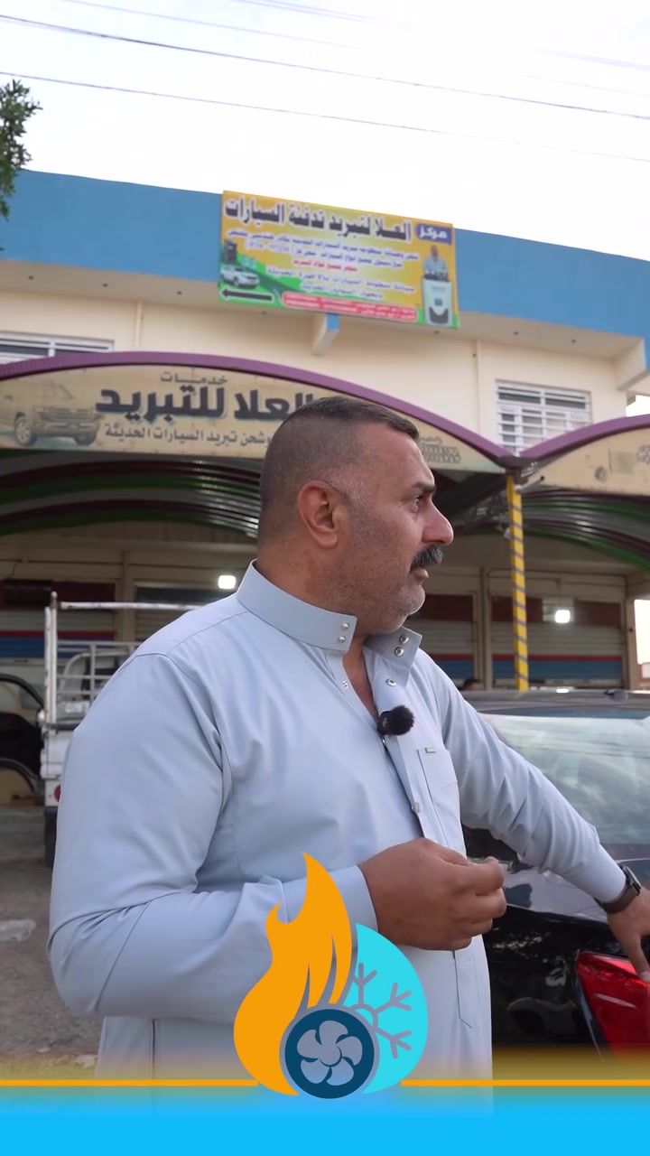 ‏‎🔹مع ...العلا... يكون جو سيارتك مميز🔹‏‎زبائننا الكرام من ضمن اعمالنه لهذه اليوم ‏⬇️⬇️اوقات الدوام من الساعه 8 صباحاً🕣 حتى ال 6 مسائاً 🕗  جميع ايام الاسبوع  #يوم الجمعه عطلتنا
 #الفحص #مجاني لجميع انواع السيارات ⬇️ملاحضه المواد المستبدله من جميع منشأ العام  ❄️
 ‏‎رقم الهاتف  📱
***********📱
***********📱
***********📱
***********
‏‎العنوان 📌 ديالى الخالص هبهب الشارع العام
