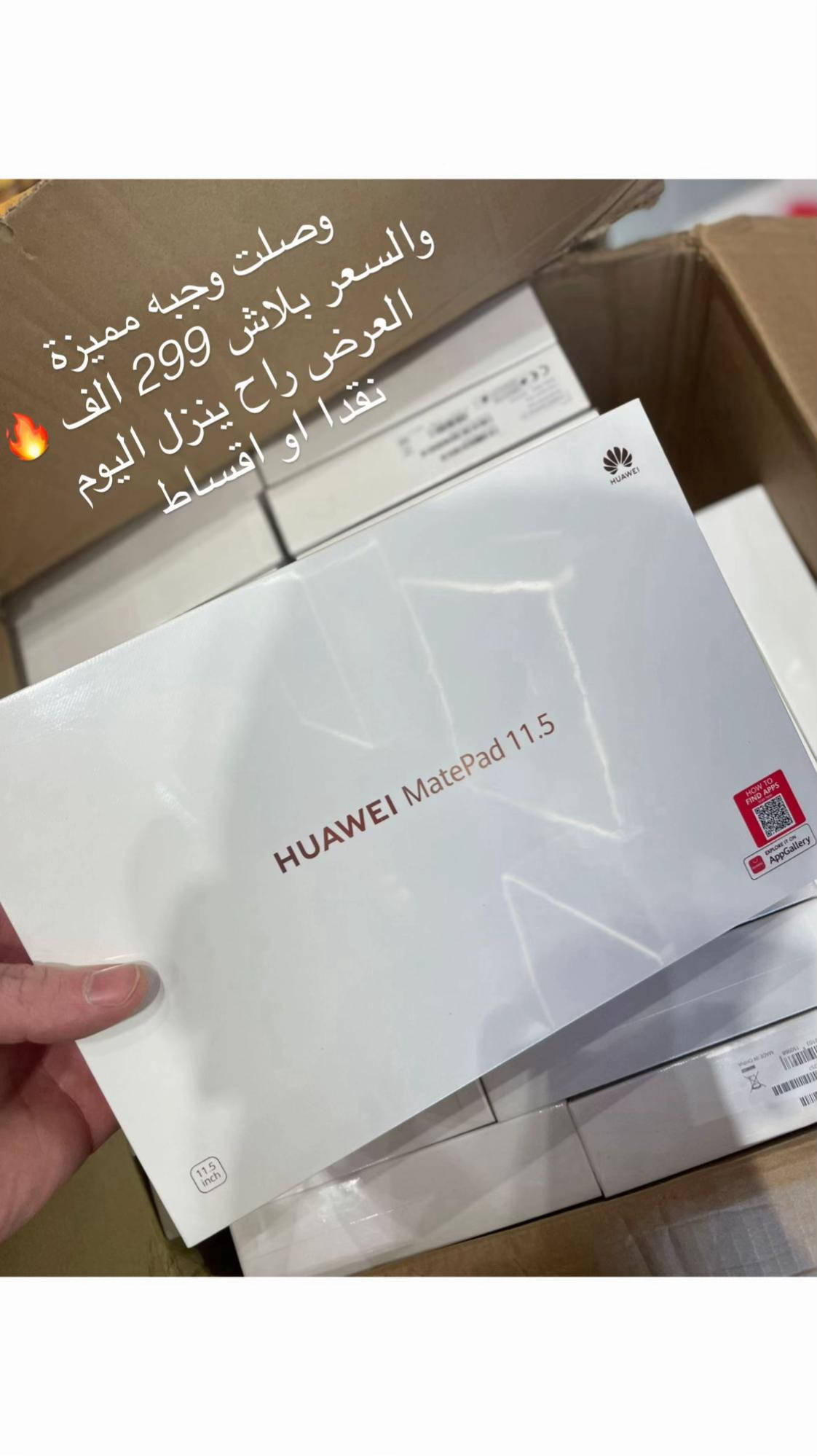 مو كل يوم تلكه تابلت بهالمواصفات… وبهالسعر! 🔥 Huawei MatePad 11.5 (2024) 📦 جهاز جديد 100% | غير مستخدم | 🆕 إذا كنت طالب، موظف، أو تدور جهاز عملي للشغل والترفيه والدراسة… فهنا راح تتغير نظرتك لفئة التابلتات بالكامل. ✨ شاشة بحجم 11.5 إنج بتحديث 120Hz ✨ معالج Snapdragon 7 Gen 1 ✨ رام 6GB وذاكرة 128GB ✨ 4 سماعات ستيريو قوية ✨ بطارية 7700mAh كل هذا بسعر يخليك تعيد الحسابات من جديد! 💰 السعر النقدي: 299,000 دينار فقط 💳 أو بالتقسيط المريح: 38 الف مدة 10 اشهر  متوفر الاقساط عبر: 🏦 مصرف الرافدين 🏦 مصرف الرشيد 🏦 المصرف الأهلي العراقي وايضاً رابط المنصه الاكترونية لمركزنا من سوبر كي ( Gini ) ادخل عل رابط لمشاهدة جميع العروض داخل متجرنا  https://app.gini.iq/deeplink/the_future_trend المفاجأة مو بالسعر… المفاجأة شنو راح تاخذ مقابل هذا السعر! هواي أجهزة أغلى منه وما تقدم نفس القيمة. ⚠️ الكمية محدودة والدفعة الحالية قابلة للنفاد بأي وقت. 📍عنوان ترند المستقبل - بغداد الأعظمية  - رأس الحواش - محاور مثلجات الحديد  *********** *********** *********** احجز جهازك اليوم قبل ما تسمع غيرك يكلك: “ليش ما أخذته من جان متوفر؟”
