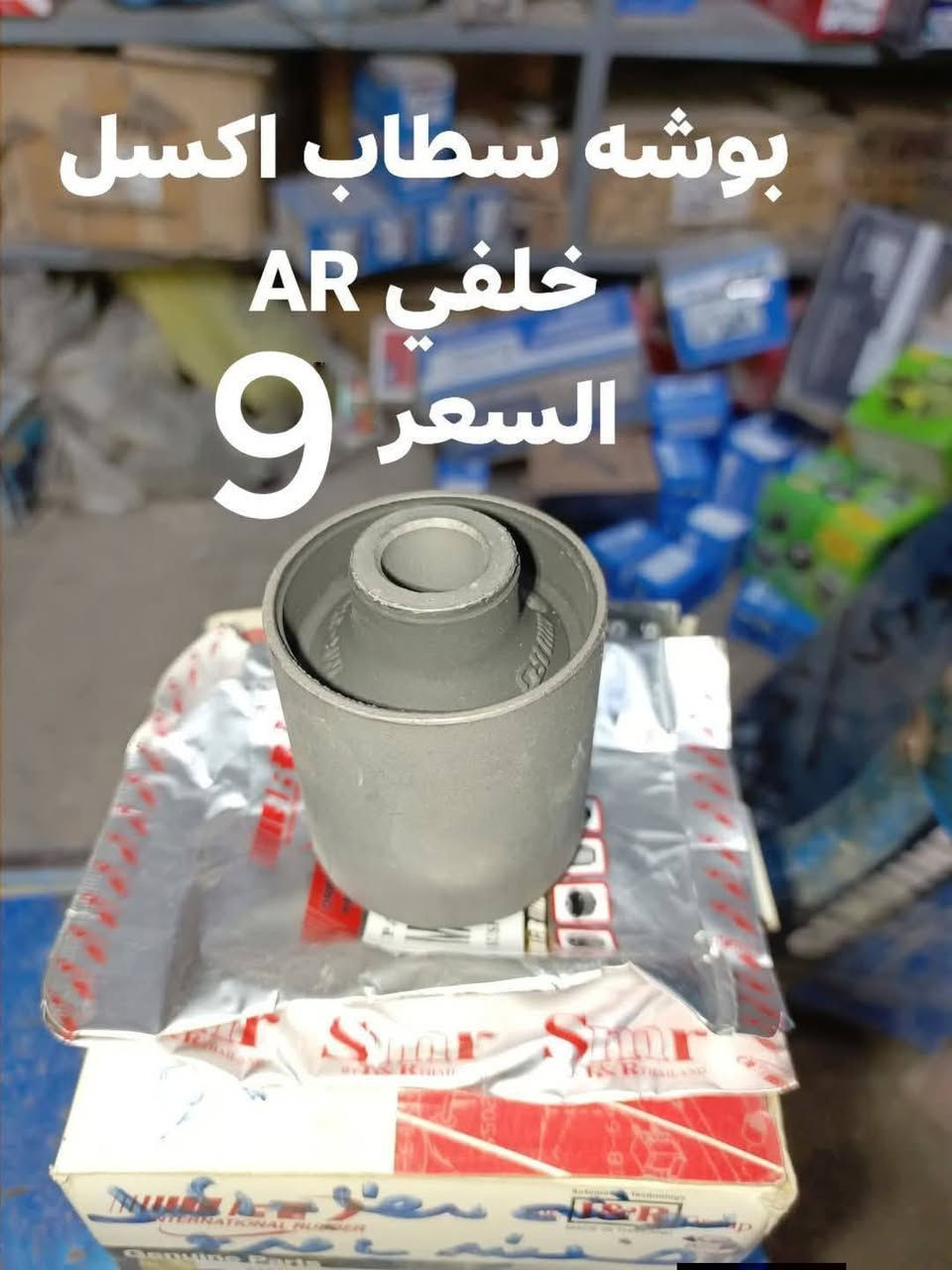 السلام عليكم
حداديه الخلفيه باجيرو 2000-2020

دبل خلفي ياباني KYB
دسك خلفي كوبي 
دسك خلفي كوري اصلي 
بوشه ذراع رباط خلفي صغيرهRBI
بوشه ذراع  رباط خلفي كبيره RBI
بوشه سطاب اكسل خلفي  AR
بوشه اكسن خلفي RBI
بوشه فافون  ذراع رباط خلفي تايلندي 
بوشه طبله خلفيه AR  
شمعات خلفيه 
النجف الاشرف حي الصناعي بلوك الرابع 
***********
يوجد توصيل جميع المحافظات
