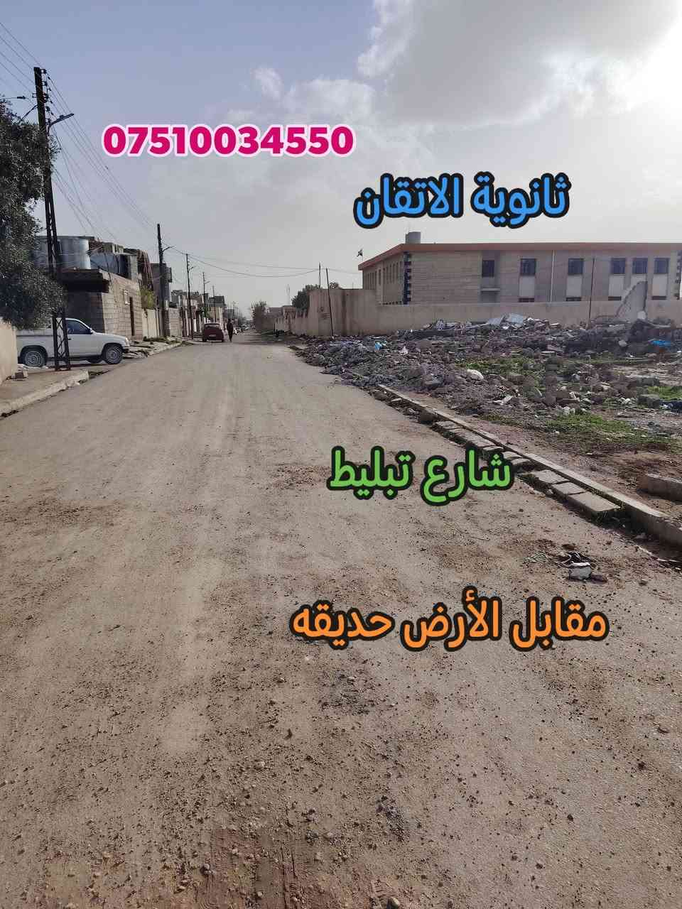 🔹أرض للبيع 🔹موصل حي الانتصار شارع 30 قرب ثانوية الاتقان 🔹على شارع تبليط عريض 🔹
🟧  مساحة الأرض (( 125 )) متر واجهه 6 أمتار وربع

🟨 ألارض سند طابو الزهور ملك صرف شرط التحويل

🟩 ألارض سند حديث 2026 🟩

#الارض_موقع_مميز_خدمات_كامله

🔴 السعر 👈  ((  45  )) مليون وبي مجال للشراي

#للتواصل_والاستفسار_الاتصال_على_الارقام_التاليه

☎️*********** ☎️واتساب

📱*********** 📱

#مكتب_الياجور_لتجارت_العقارات_حي_الانتصار
