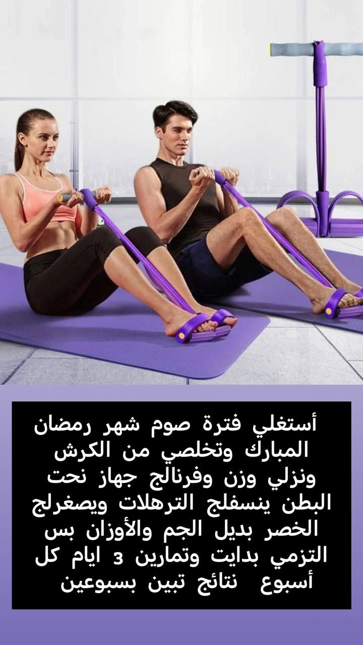 متوفر يمنا وبس حبل  تخلص وحرق دهون الكرش 

ينسفلج الترهلات ويصغرلج الخصر بديل الجم والأوزان بس التزمي بدايت وتمارين 3 ايام كل أسبوع  نتائج تبين بسبوعين 
والاستفسار التواصل على الخاص ✨
للطلب والاستفسار التواصل على الخاص

@all


**إذا كنت صاحب هذا الإعلان وتريد حذفه لأي سبب، رجاءا أرسل رسالة إلى الدعم الفني**