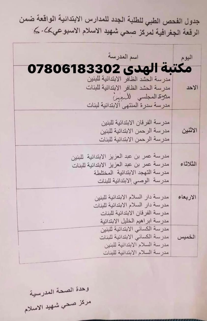 مكتبة الهدى تسجيل الطلاب الجدد 
يوم الاحد 12/7/2026 بدء التسجيل للتلميذات الصف الاول الابتدائي ( مدرسة الحشد الظافر للبنات )علما مراجعة المركز الصحي يوم الاحد فقط

المواليد المقبولة 2020 كل الاشهر و 2021 شهر الواحد فقط
المسمسكات المطلوبة :-
1- موحدة الطفلة .
2- موحدة الاب والام + بطاقة السكن + البطاقة التموينية .
3- 4 صور حديثة للطفلة ( يوجد تصوير داخل المكتبة صور احترافيه مع اكمال المعامله )
4- دفتر اللقاح 
5- كتاب الحضانة ( اذا كان الوالدان منفصلان )
مكتبة الهدى حله حي العسكري مقابل متوسطة ابن ادريس قرب المجمع الطبي ***********
