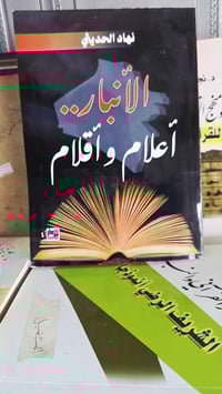 الانبار اعلام واقلام نهاد الحديثي  مكتبة المستقبل  WhatsApp 0780307613...