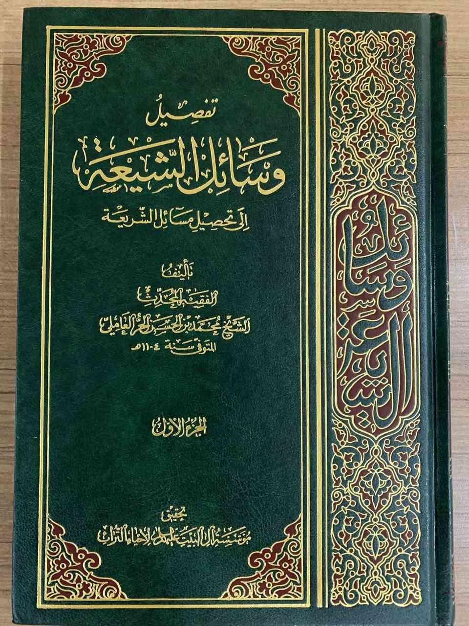 🔸تفصيل وسائل الشيعة للحر العاملي (٣٠) مجلد +
🔸مستدرك الوسائل للمحدث النوري (٣٠) مجلد 
🔸طبعة مؤسسة آل البيت لاحياء التراث المحققة تحقيقا علمياً ممتازا وتعتبر افضل طبعة للكتاب مطلقاً
🔸عدد المجلدات : ( ٦٠ ) مجلد 
🔸حالة الكتاب : جديد غير مستعمل
📌تباع الموسوعتان معاً 
🔹للتواصل عبر المسنجر ☑️


**إذا كنت صاحب هذا الإعلان وتريد حذفه لأي سبب، رجاءا أرسل رسالة إلى الدعم الفني**