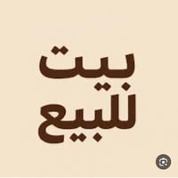 بيت للبيع/ الموقع/الرباط الثانيه_قرب مدارس الكنوز/124متر/طابوصرف/واجهه...