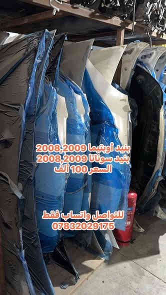 أدوات أحتياطية كوري🚨🚨

جميع قطع غيار 
( أوبتيما 2008-2010 ، سوناتا 2008-2010) متوفرر 🚨🚨

متوفر توصيل لجميع المحافظات 🚦

للتواصل واتساب على الرقم : ***********

العنوان 📍 : ذي قار - مركز - قرب مستشفى بنت الهدى
