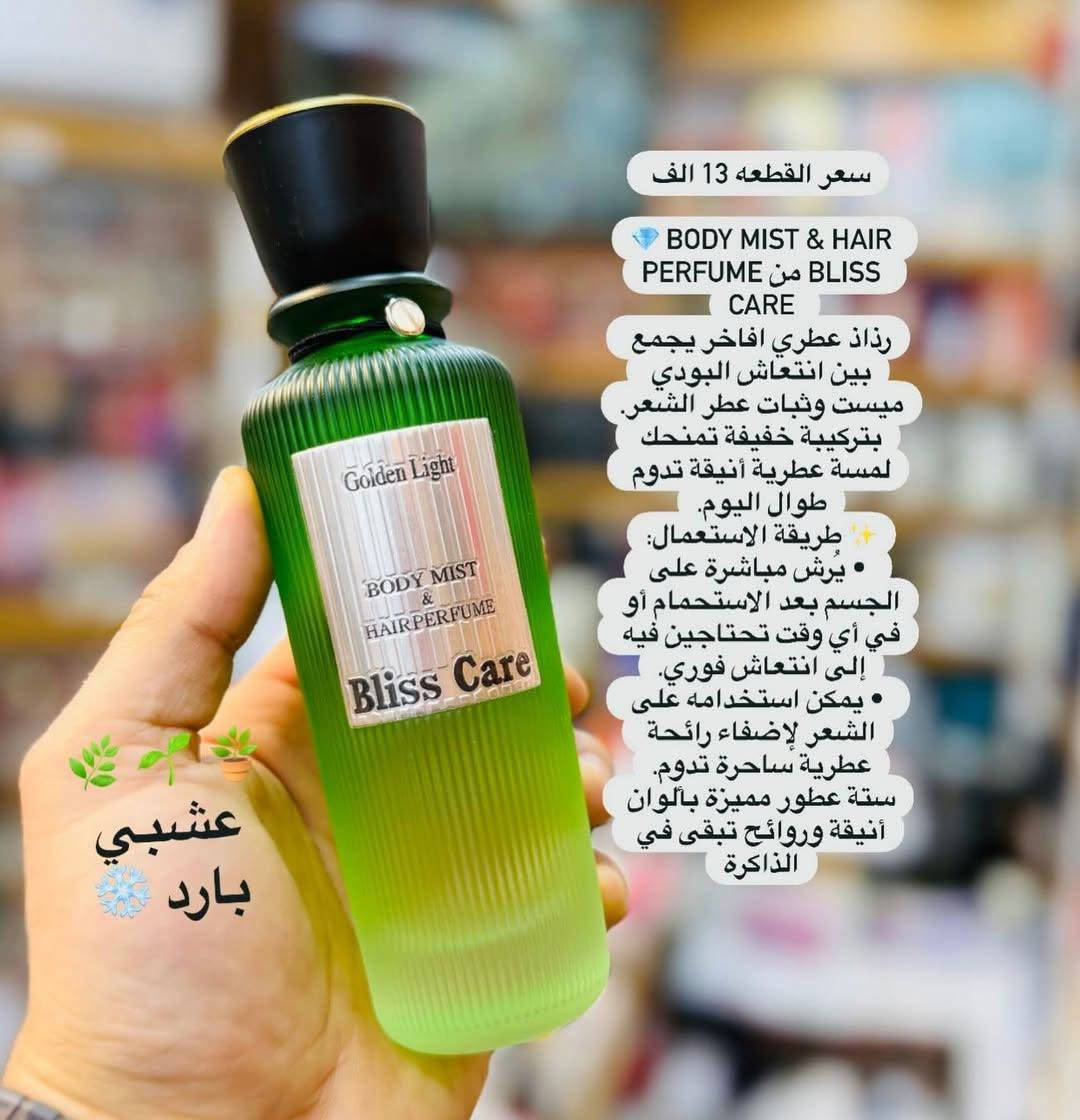 💎 Body Mist & Hair Perfume من Bliss Care 
رذاذ عطري افاخر يجمع بين انتعاش البودي ميست وثبات عطر الشعر.
بتركيبة خفيفة تمنحك لمسة عطرية أنيقة تدوم طوال اليوم.
✨ طريقة الاستعمال:
 • يُرش مباشرة على الجسم بعد الاستحمام أو في أي وقت تحتاجين فيه إلى انتعاش فوري.
 • يمكن استخدامه على الشعر لإضفاء رائحة عطرية ساحرة تدوم.
ستة عطور مميزة بألوان أنيقة وروائح تبقى في الذاكرة
#عناية_بالبشرة

📌 للطلب أو الاستفسار، تواصل معي خاص 📥🛍️📦🛒"

 ☎️  واتساب ***********
