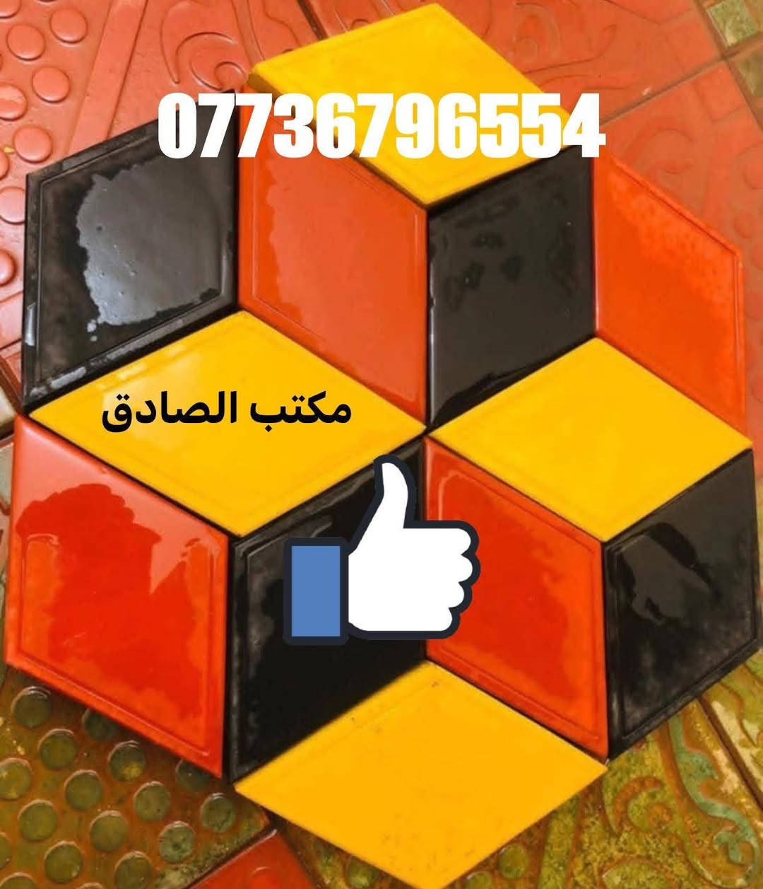 يوجد لدينا ارقئ انوع #المقرنص
1-السمنت الابيض تركي درجه اولى وليس سمنت ايراني .
2-السمنت الاسود عراقي درجه اولى .
3-الماء حلو وليس ماء مالح .
وكل هذا موصفات والاسعار مناسبه  
متواجدين على الخاص

خصم خاص للكميات الكبيرة  ‎مستعدون لتجهيز كافة دوائر الدولة والقطاع
رقم الهاتف  ***********
العنوان / الكمالية 

لدعم المنتوجات العراقية لا تنسى المشاركة ودعوة الأصدقاء  

‎#صنع_في_العراق_Made_in_iraq

‎#انتاج_عراقي

‎#دعم_الانتاج_العراقي

‎#صناعة_العراق

‎#صناعة_عراقية

‎#ناس_من_العراق

‎#صناعتنا_عزنا

‎#كله_عراقي

‎#كلة_عراقي

‎#دعم_المنتج_الوطني

‎#دعم_الانتاج_الوطني

‎#انتاج_وطني_١٠٠_‎%‎

‎#المنتج_العراقي_هيبة

‎#كلشي_عراقي

‎#حملة_صنع_في_العراق

‎#نفتخر_بالعراق

‎#صنع_عراقي

‎#صناعتنا_فخرنا

‎#العراق_اولا

‎#بكل_فخر_صنع_في_العراق
