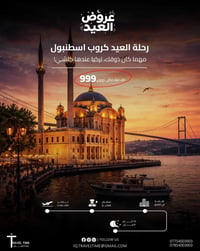 إسطنبول • رحلات يومية • فندق ٤ نجوم