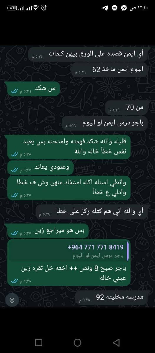 على بركة الله اعلن عن افتتاح دورة المراجعة لمادة اللغة الانكليزية لطلاب الصف السادس الابتدائي والثالث المتوسط وايضا المراحل الغير منتهيه بأسعار مناسبه جدا وخصم للاخوان والايتامم
مدرس المادة :- استاذ. عبد //موقع التدريس بهرز حي القادسيه قرب اسواق صباح الدليمي//

حاصل على شهادة البكالوريوس في اللغة الانكليزية

ملاحظه/ يوجد أيضا محاضرات قبل الامتحان الشهري 

للأستفسار مراسلة الصفحة او الاتصال بالرقم *********** 
او مراسله على التليكرام kt_645
انستا a.a5o0

موقع التدريس بهرز حي القادسيه قرب اسواق صباح الدليمي

الميعرف تدريسي خل يسأل ويشوف ونسبه نجاحي 100% 👍🌚
