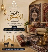 مفروشات ليث العبادي • عيد الأضحى • البصرة الطويسة