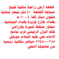 أرض زراعية سكنية • ٤٠م • قرب جزيرة بغداد السياحية