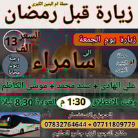 حملة إم البنين • زيارة سامراء • انطلاق ٦/٢/٢٠٢٦