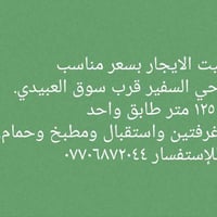 بيت حي السفير قرب سوق العبيدي.  ١٢٥ متر طابق واحد غرفتين واستقبال ومطب...