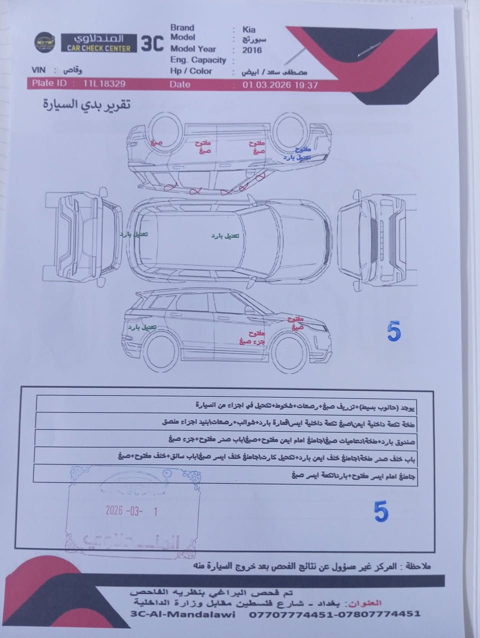 السلام عليكم من رخصت مدير الكروب المحترم كيا سبورتج موديل 16 ماشيه 95 مكينه او كير شركه بيها صبغ قطع بيها كص تكمه وسطيه سياره بسمي مكاني كراده رايدها اب 135 اوبيها مجال *********** سونار مرفق بالمنشور
