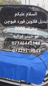 من رخصة الادمن تبديل فلاوين فورد فيوچن محرك 2000 ابو حيدر غزالية 07746...