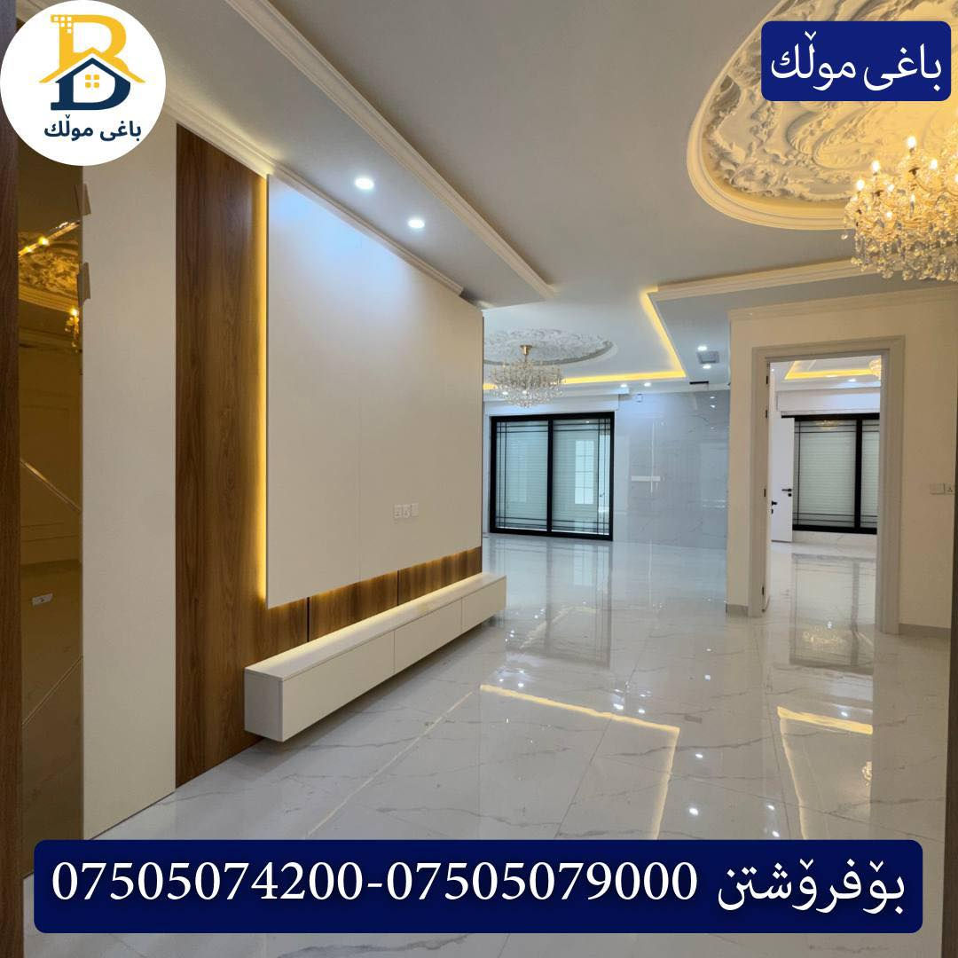 ٣ خانوو پێش خدمات بۆفرۆشتن له #32پارک  
دوو نهۆمى به رووبەری 220م بەکارنەهاتوو
   ،  ،5ژورى نوستن,3سویت،ژووری جلوو بەرگ، 
گه رماو  ،چێشتخانە+چێشتخانەی گەرم،كوالێتی،شەقامی10م
کۆد.3202

 ٣ دار مقابل خدمات للبيع في #32پارک
2طابق بمساحة 220م بیت زیرو ، 
، 5غرف النوم,3سویت،غرفة ملابس +مشتملات  ،مطبخ 
عمل+مطبخ ،كواليتي ،على شارع10م

بو زانيارى زياتر .
للأستفسار اتصل على.
📞 ***********
📞 ***********
📞 ***********

#عەقاڕات #باغی_موڵك #هەولێر #کوردستان #عقار #للبیع #بیت #للاجار #عاجل #عراق #اربيل #سعر #خانووبۆفرۆشتن #خانووی #دبي #ڤيلا #مجموعة #مجانا #مفروشات #مناسبات #منازل #بینا #سليمانية #دهوك #نينوى #بغداد
