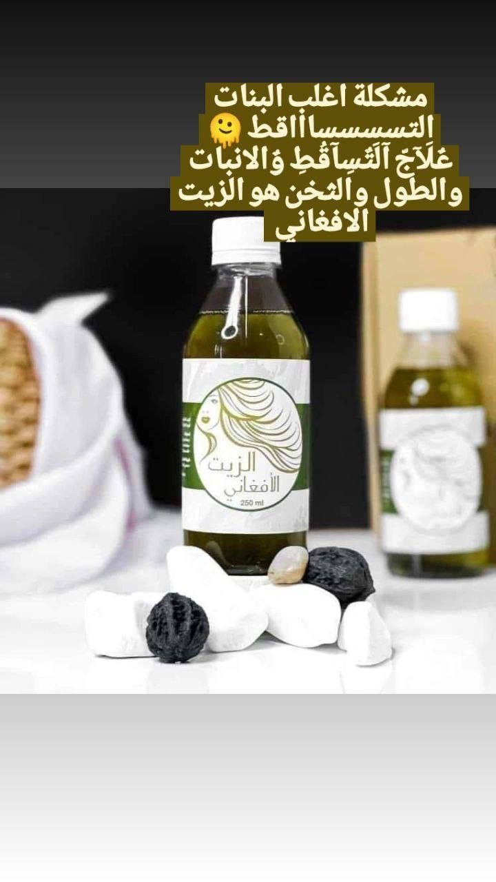 �✨ زيت الحشيش الأفغاني الأصلي ✨🌿
سر الشعر الطويل والكثيف 🤍

✔️ يساعد على تطويل الشعر بسرعة
✔️ يقلل التساقط ويقوي البصيلات
✔️ يكثف الشعر ويملأ الفراغات
✔️ ينطي لمعة ونعومة خيالية
✔️ مناسب لكل أنواع الشعر

😍 من استخدام مستمر راح تلاحظين:
شعر أطول – أكثف – وصحي أكثر
🧴 مناسب للرجال والبنات بغداد, العراق


**إذا كنت صاحب هذا الإعلان وتريد حذفه لأي سبب، رجاءا أرسل رسالة إلى الدعم الفني**
