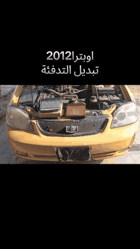 #اوبترا2012 فتح الدشبول وتبديل التدفئة 🔥🔥🖐 ضمان سنة كاملة بلتدفئة والع...