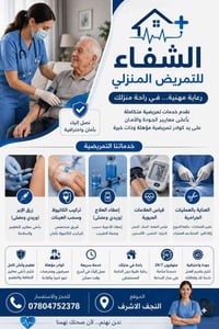 عيادة تمريضية متنقلة • النجف الكوفة • قياس ضغط الدم