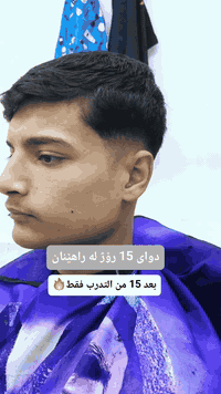 کوردی - العربي
خولی فێربوونی دەلاکی ئێستا لە تۆپ سەنتەر ✂️

بە ئاسانترین و پڕۆفیشناڵترین ڕێگا فێرخواز  فێری پیشە دەلاکی دەکرێت  بە گونجاوترین نرخ ✂️💵

 فێرخوازی ڕاهێنانی پێ دەکرێت تاکو بە تەواوەتی فێر دەبێت🔴🔵

بۆ زانیاری زیاتر :-***********☎️

📍کەرکوک . حوریە . دووسایدی شەوانی شارەکەم ، پشت یاریگای نێودەوڵەتی کەرکوک
----------------------------------------------------------------------
العربي

دورة تعليم الحلاقة في توب سنتر ,✂️

تعلم مهنة الحلاقة بأسهل الطرق من الصفر الى الاحتراف تحت اشراف كادر متقدم  و بسعر مناسب جدا ✂️💵

للأستفسار : *********** ☎️

📍العنوان : كركوك حرية سايتين شواني شاركم خلف الملعب الدولي
