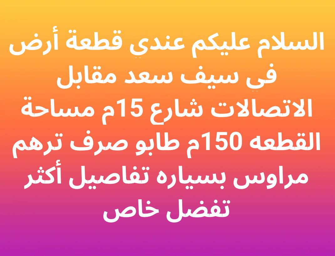 قطعة أرض في ديالى سيف سعد مقابل الاتصالات شارع 15متر مساحة القطعه 150متر الواجهه 6والنزال 25
ترهم مراوس بسياره تفاصيل أكثر تفضل

