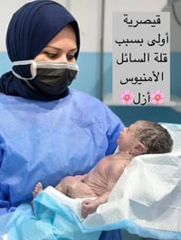 قيصرية ناجحة • متابعة حمل • عيادة موج العامري