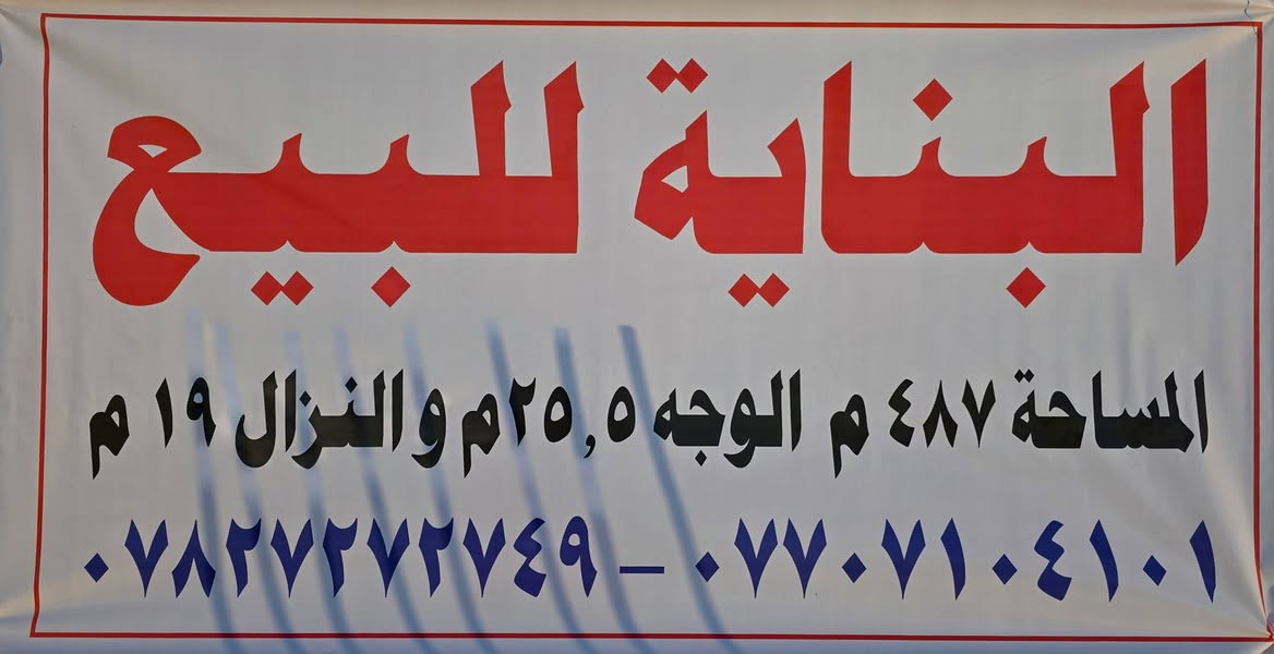 هيكل 487 متر موقع مميز 
الوجه 25.5
نزال 19.5
شغل درجة أولى  من ناحية الحدل والدفان والعمل مالتها 
وكله موثق بصور 
عنوان طريق كربلاء قرب مول اهل الخير 
مقابل عمود 123 
مجاور التقسيم الجديد لبيت ناجي كماش


**إذا كنت صاحب هذا الإعلان وتريد حذفه لأي سبب، رجاءا أرسل رسالة إلى الدعم الفني**