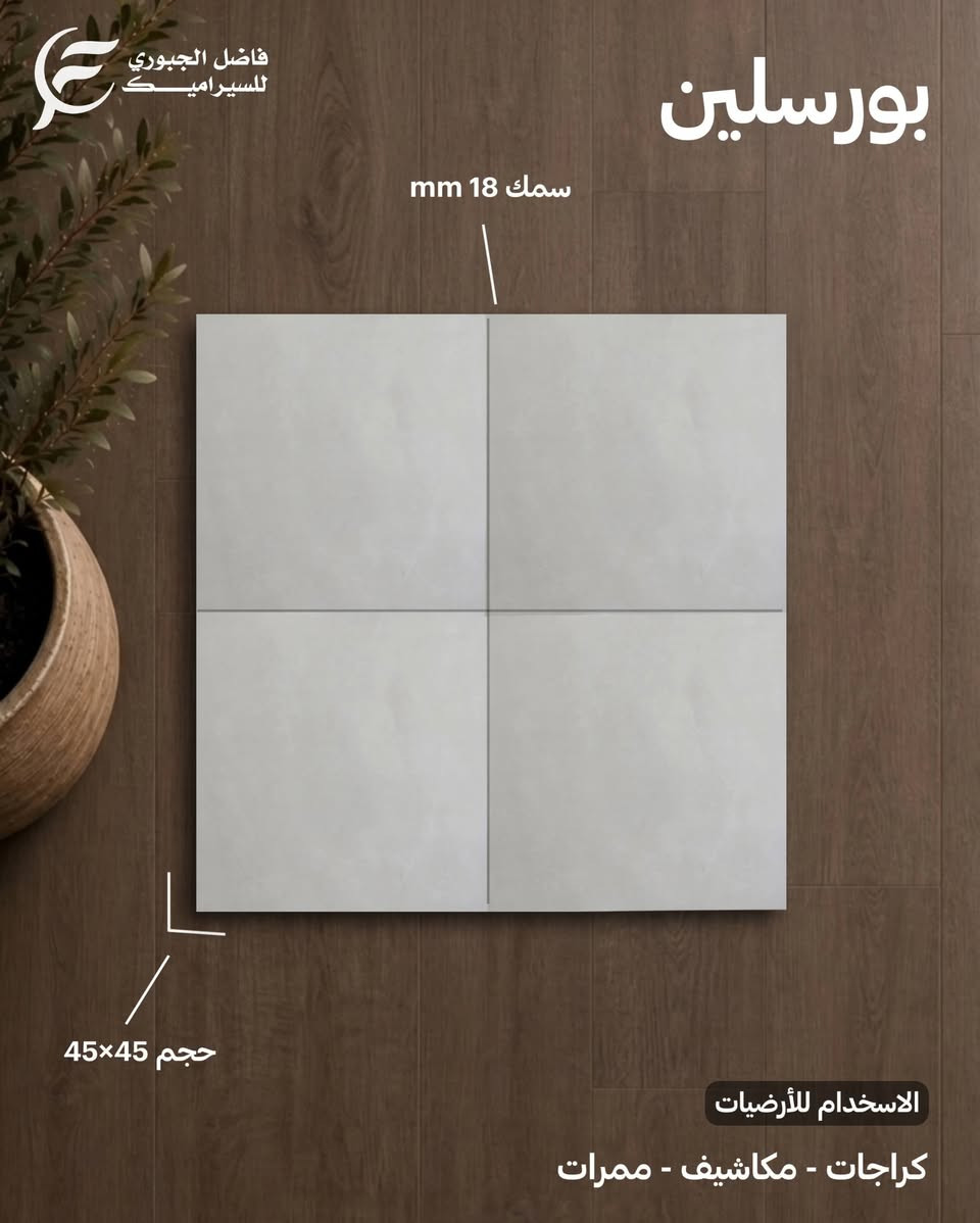 بورسلين استخدام / ارضيات - ممرات - مكاشيف - كراجات 
حجم 45×45 سمك 18 ملم 
معارض فاضل الجبوري للسيراميك.
أجود انواع السيراميك والبورسلين.🔥
العنوان - النجف الأشرف - قضاء المناذرة - مفرق غماس- طريق السياحي.📍
متوفر توصيل لكافة المحافظات.🚚
***********☎️
***********☎️
#فاضل_الجبوري_للسيراميك
