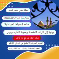 حجز • الديوانية • باب ابن الكاظم